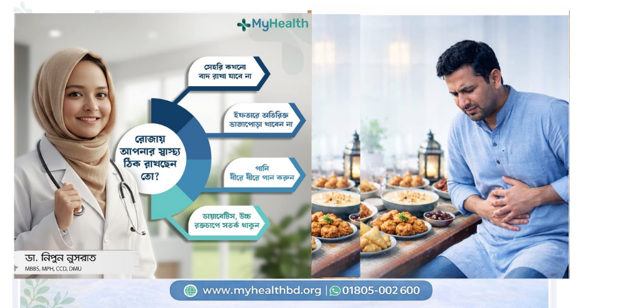 রোজা ও ঈদের সময় অতিরিক্ত খাবার খেয়ে বমি-ডায়রিয়া