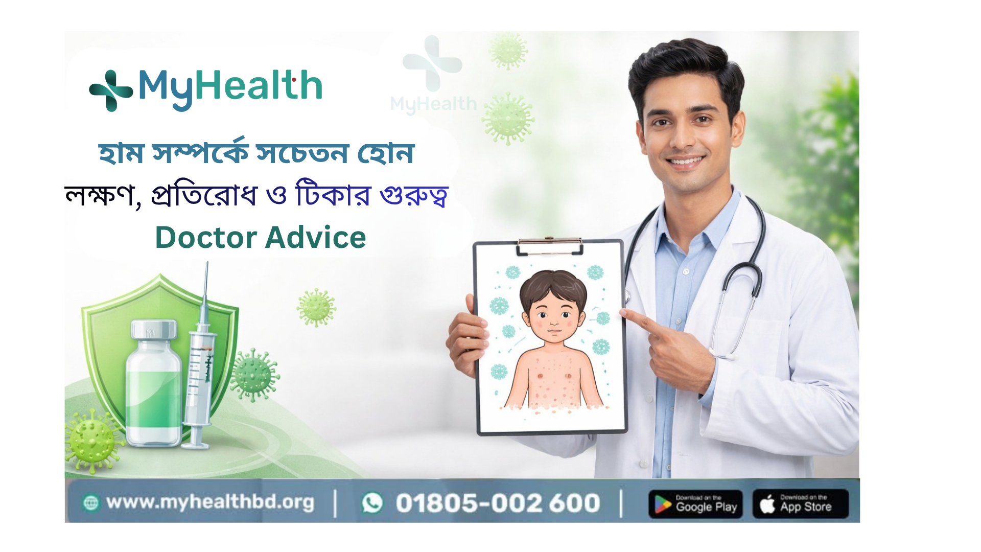 হাম-সম্পর্কে-সচেতন